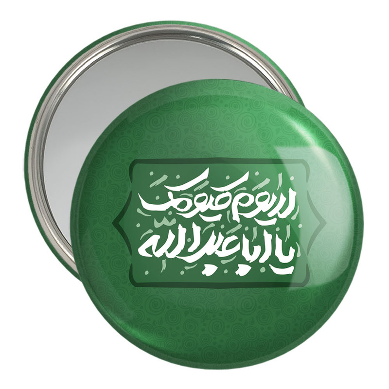 آینه جیبی خندالو مدل محرم لا یوم کیومک یا اباعبدلله  کد 7603
