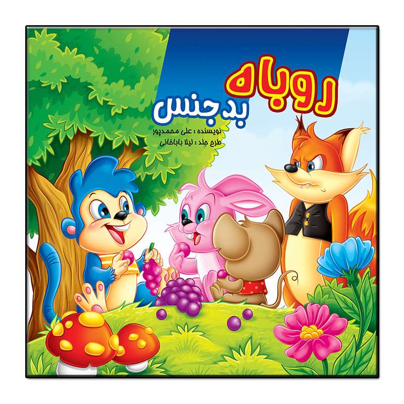 کتاب روباه بدجنس اثر علی محمدپور انتشارات فرشته