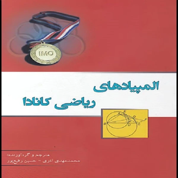 کتاب المپیادهای ریاضی کانادا اثر حسین رفیع پور و محمد مهدی آذری انتشارات خوشخوان