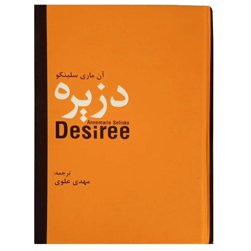 کتاب دزیره اثر آن ماری سلینکو انتشارات سمیر