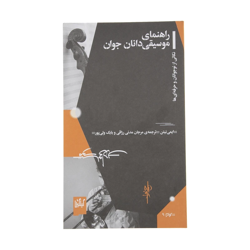 کتاب راهنمای موسیقی دانان جوان اثر ایمی نیتن نشر چشمه