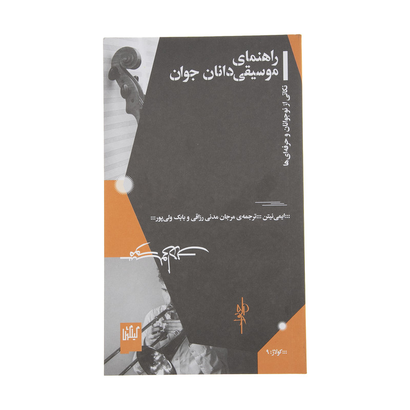 کتاب راهنمای موسیقی دانان جوان اثر ایمی نیتن نشر چشمه