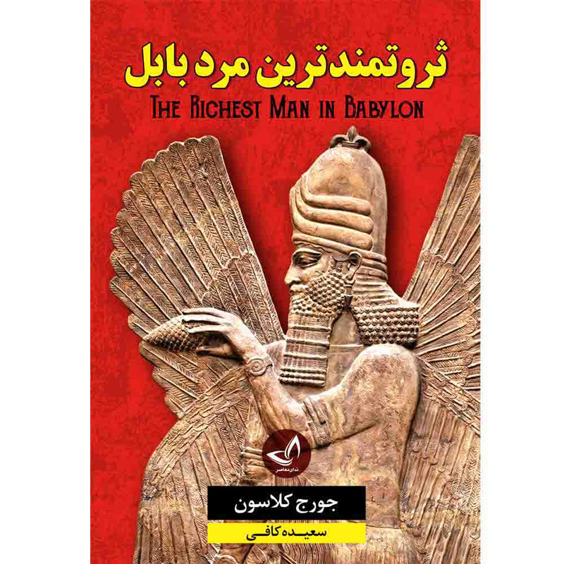 کتاب ثروتمندترین مرد بابل  اثر جورج کلاسون ترجمه سعیده کافی  انتشارات آوای زرین کلک