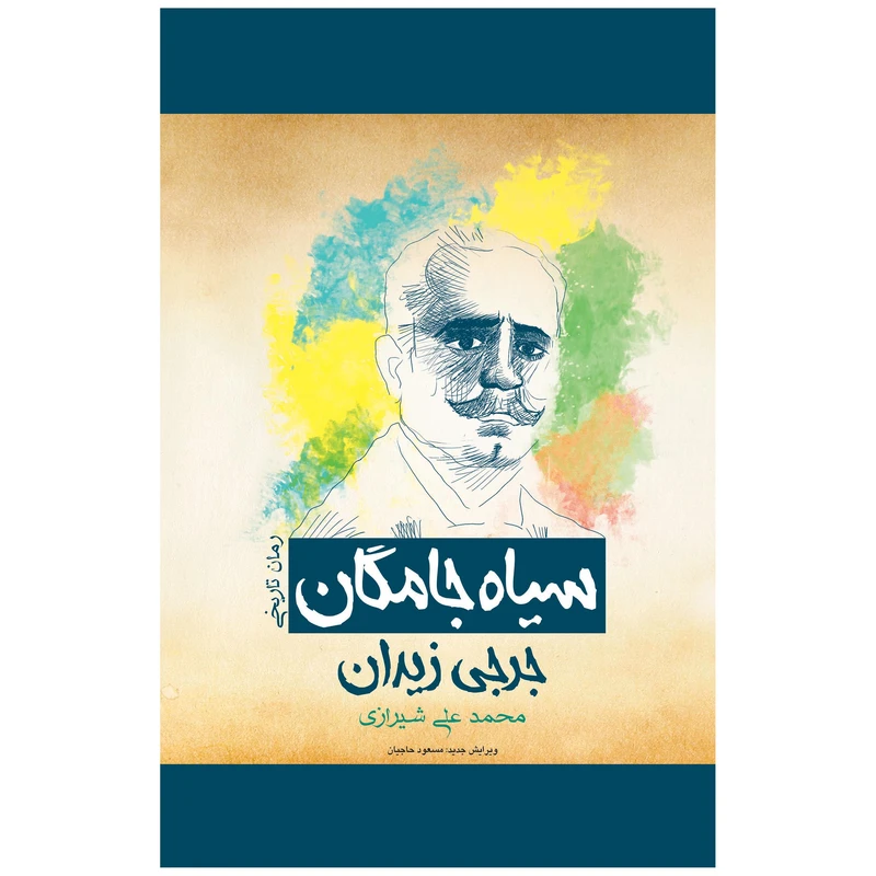 کتاب سیاه جامگان اثر جرجی زیدان انتشارات پل