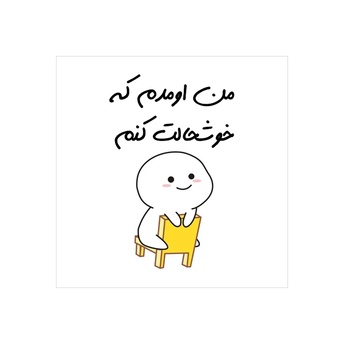 برچسب طرح تشکر مدل من اومدم که خوشحالت کنم بسته 50 عددی