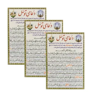 دعای توسل کد 01 بسته 3 عددی