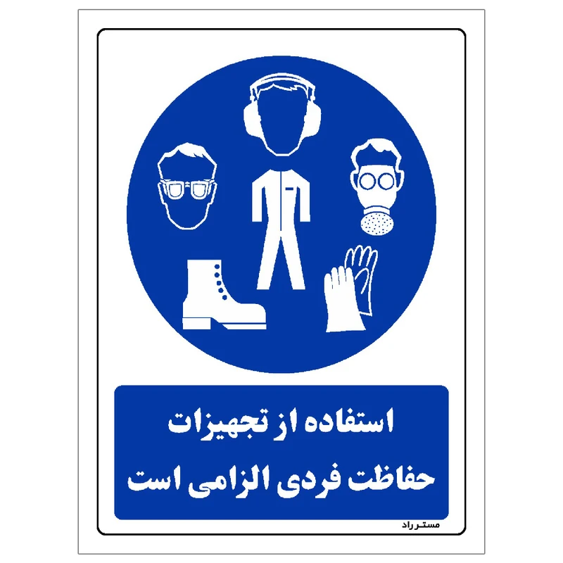 برچسب ایمنی مستر راد طرح استفاده از تجهیزلت حفاظت فردی الزامی‌است مدل HSE-OSHA-0053