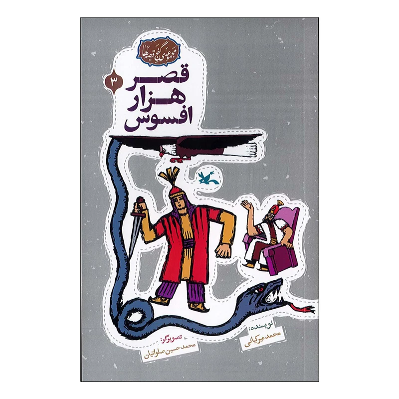 کتاب قصر هزار افسوس اثر محمد میر کیانی انتشارات کانون پرورش فکری کودکان و نوجوان