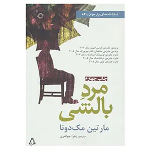 کتاب نمایشنامه های برتر جهان83 اثر مارتین مک دونا