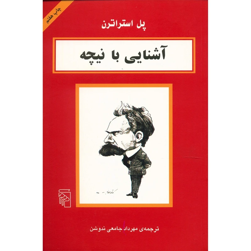 کتاب آشنایی با نیچه اثر پل استراترن