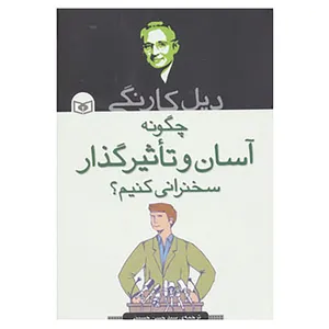 کتاب چگونه آسان و تاثیرگذار سخنرانی کنیم؟ اثر دیل کارنگی