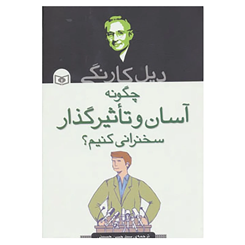 کتاب چگونه آسان و تاثیرگذار سخنرانی کنیم؟ اثر دیل کارنگی