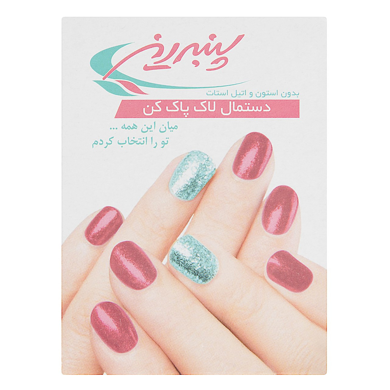 پد لاک پاک کن پنبه‌ ریز کد 001 بسته 5 عددی