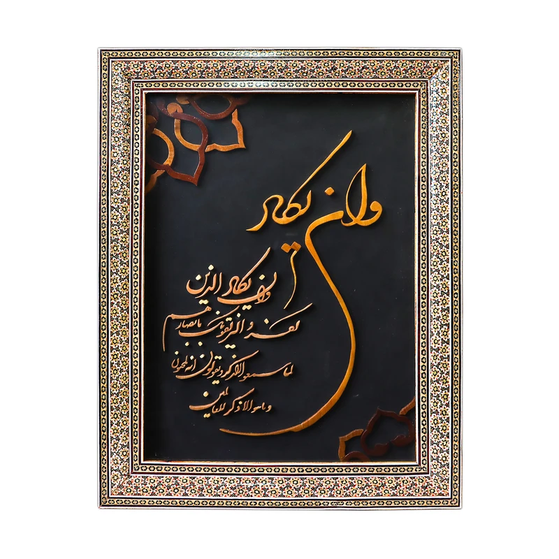 تابلو خاتم کاری طرح آیه و إن یکاد مدل اقاقیا کد 48p37
