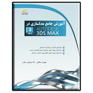 کتاب آموزش جامع مدلسازی در AUTODESK 3DS MAX اثر شهریار مطلبی لطف آبادی و آوا شیروانی مقدم نشر دیباگران تهران