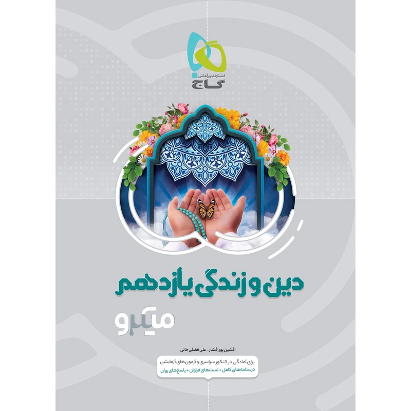 کتاب دین و زندگی یازدهم سری میکرو طبقه بندی اثر افشین پور افشار و علی فضلی خانی انتشارات بین المللی گاج