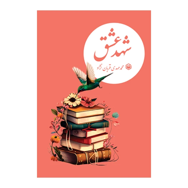 کتاب شهد عشق اثر محمدمهدی قربان‌نژاد نشر متخصصان