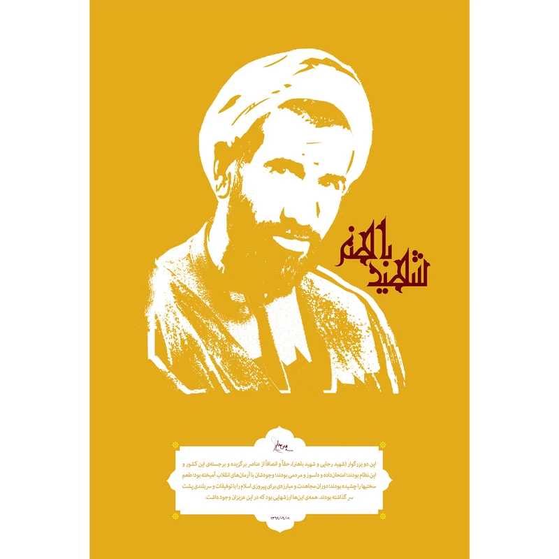مگنت مدل شهید باهنر کد T5387 