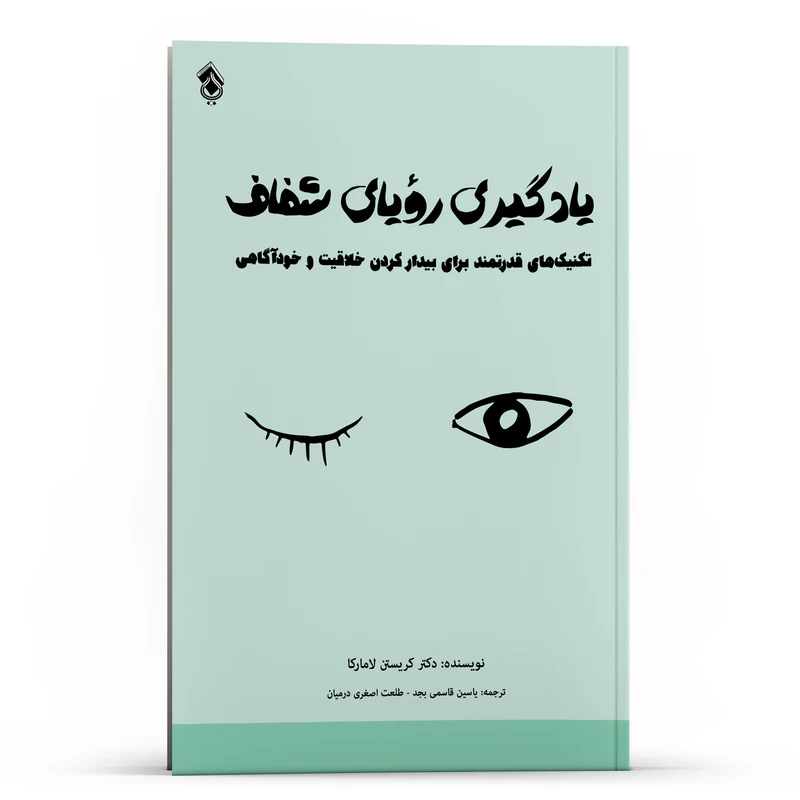 کتاب یادگیری رویای شفاف تکنیک های قدرتمند برای بیدار کردن خلاقیت و خودآگاهی اثر کریستن لامارکا انتشارات پل