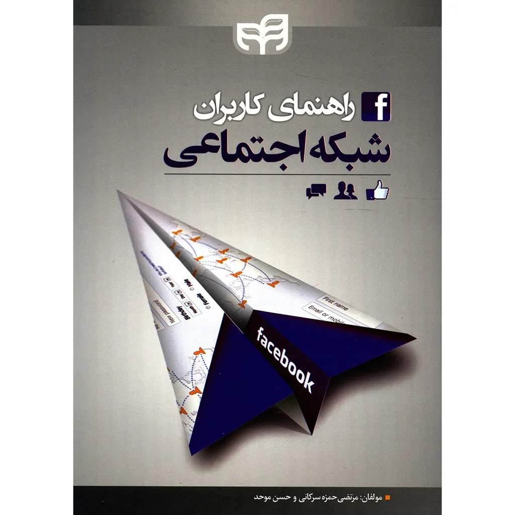 کتاب راهنمای کاربران شبکه اجتماعی اثر مرتضی حمزه سرکانی