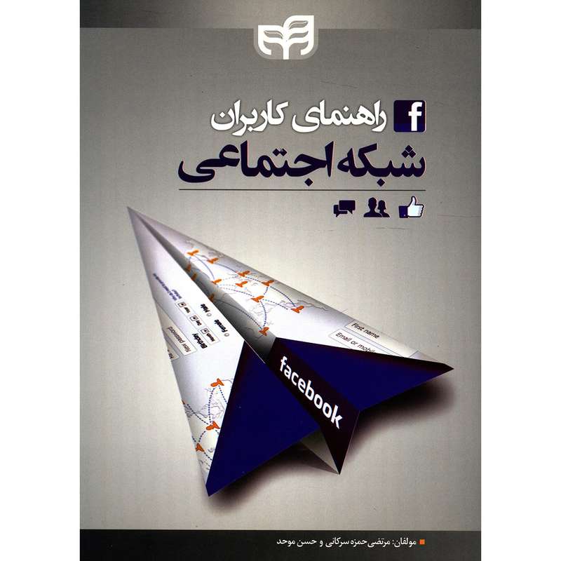 کتاب راهنمای کاربران شبکه اجتماعی اثر مرتضی حمزه سرکانی کتاب راهنمای کاربران شبکه اجتماعی اثر مرتضی حمزه سرکانی