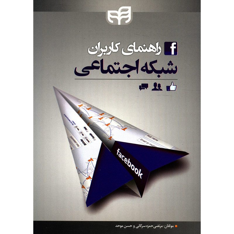 کتاب راهنمای کاربران شبکه اجتماعی اثر مرتضی حمزه سرکانی کتاب راهنمای کاربران شبکه اجتماعی اثر مرتضی حمزه سرکانی