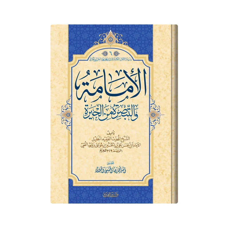 کتاب الامامة والتبصرة من الحیرة اثر  ابی الحسن علی بن الحسین بن موسى بن بابویة القمی انتشارات دار زین العابدین