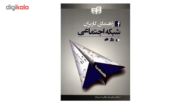 کتاب راهنمای کاربران شبکه اجتماعی اثر مرتضی حمزه سرکانی کتاب راهنمای کاربران شبکه اجتماعی اثر مرتضی حمزه سرکانی