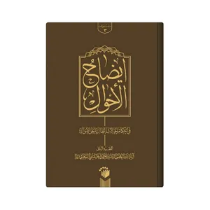کتاب ایضاح الاحوال اثر سید احمد حسینی زنجانی انتشارات مدرسه امام باقر العلوم 