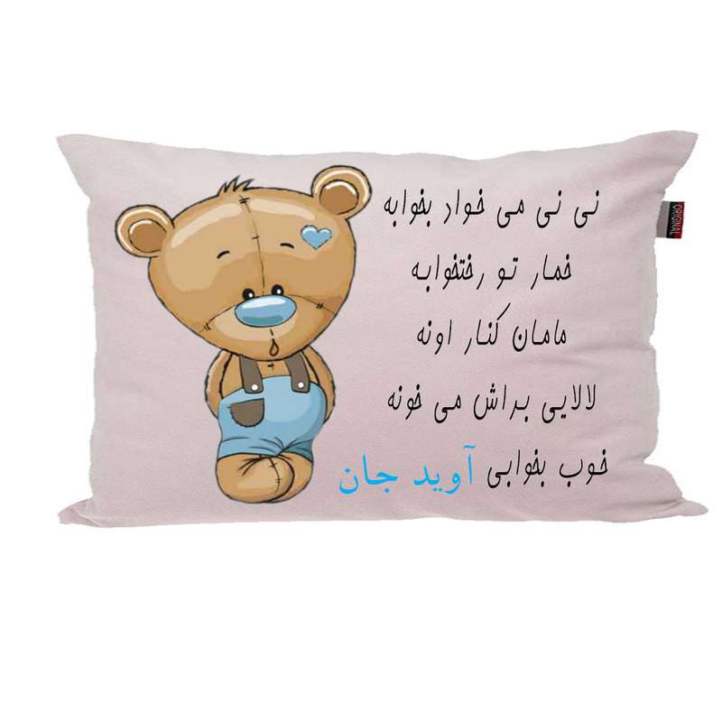 بالش ناریکو مدل نوزاد طرح پسرانه اسم آوید کد 03393