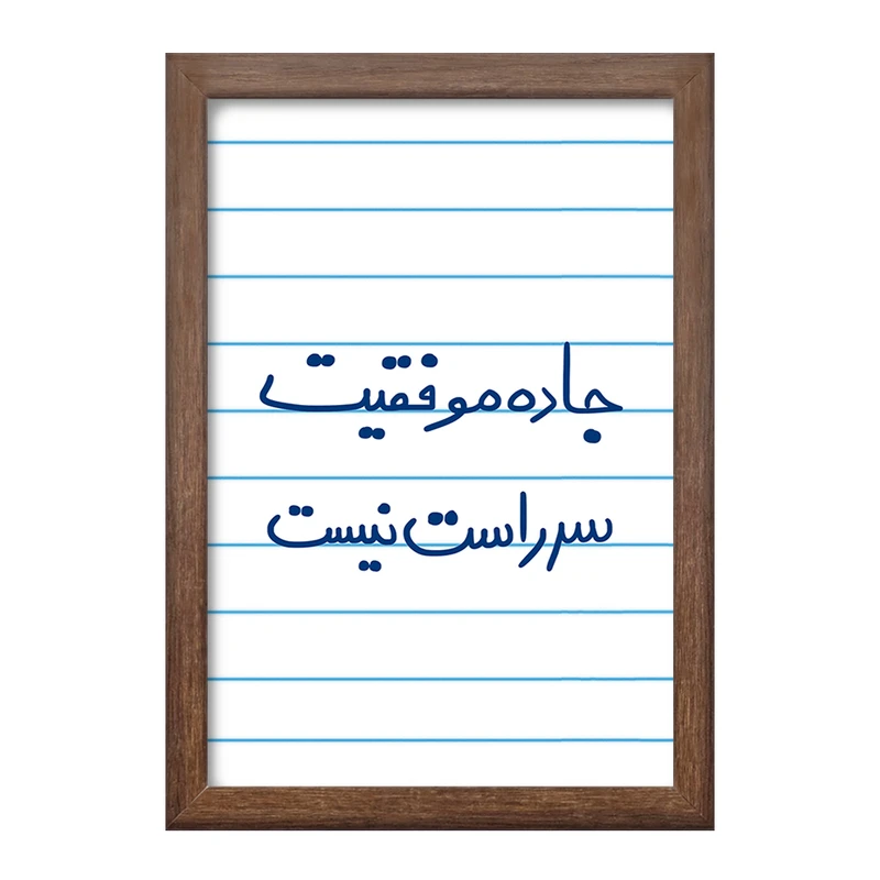 تابلو خندالو طرح جاده موفقیت سر راست نیست  کد 5740