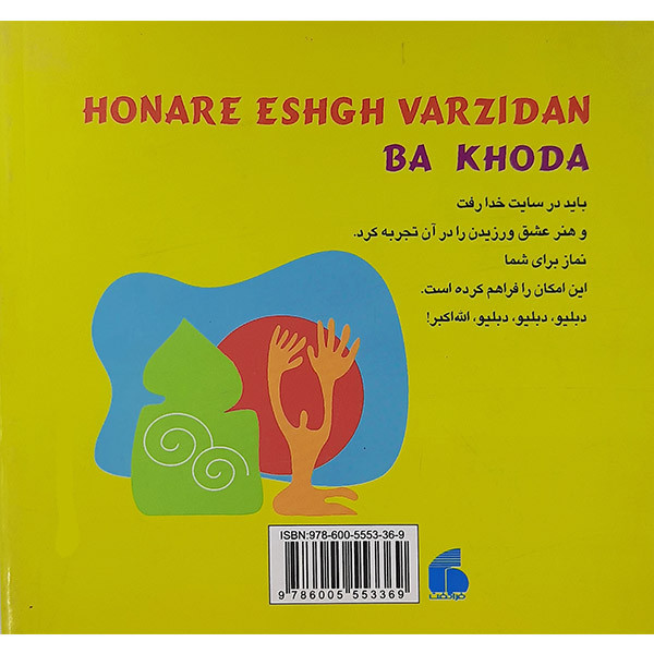 کتاب هنر عشق ورزیدن با خدا اثر کاظم عابدینی مطلق نشر فراگفت