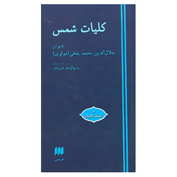 کتاب کلیات شمس اثر مولانا جلال الدین محمد بلخی(مولوی)