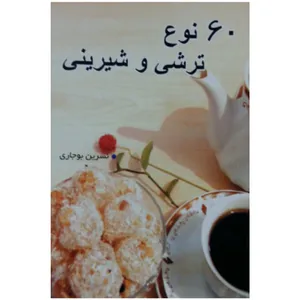 کتاب 60 نوع ترشی و شیرینی اثر نسرین بوجاری انتشارات طلایه