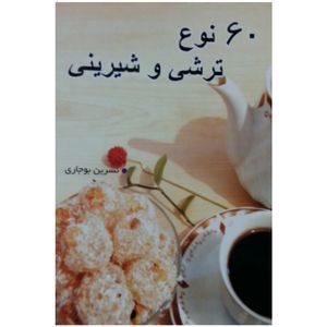 کتاب 60 نوع ترشی و شیرینی اثر نسرین بوجاری انتشارات طلایه