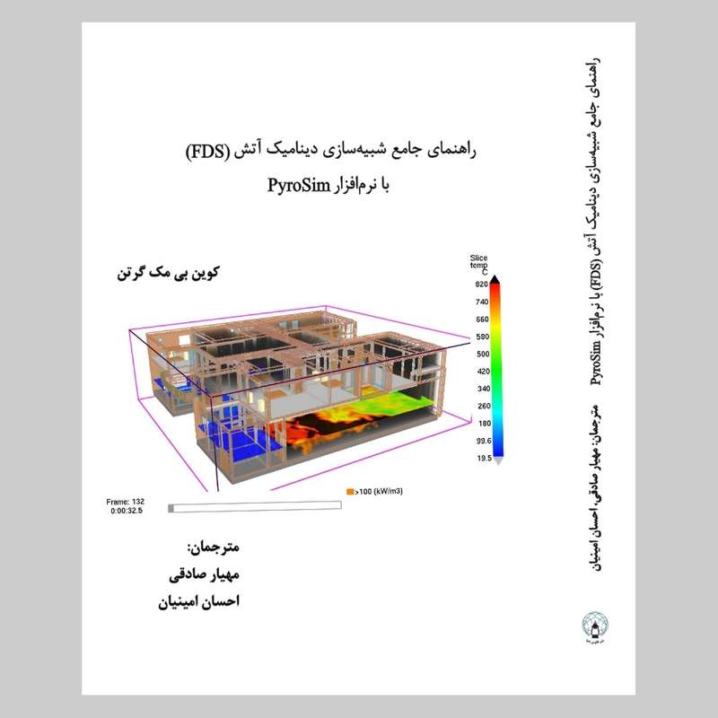 کتاب راهنمای جامع شبیه سازی دینامیک آتش (FDS) با نرم افزار PyroSim اثر کوین بی. مک گرتن انتشارات فانوس دنیا