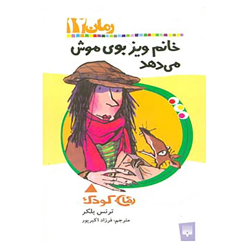 کتاب رمان کودک12 اثر ترنس بلکر