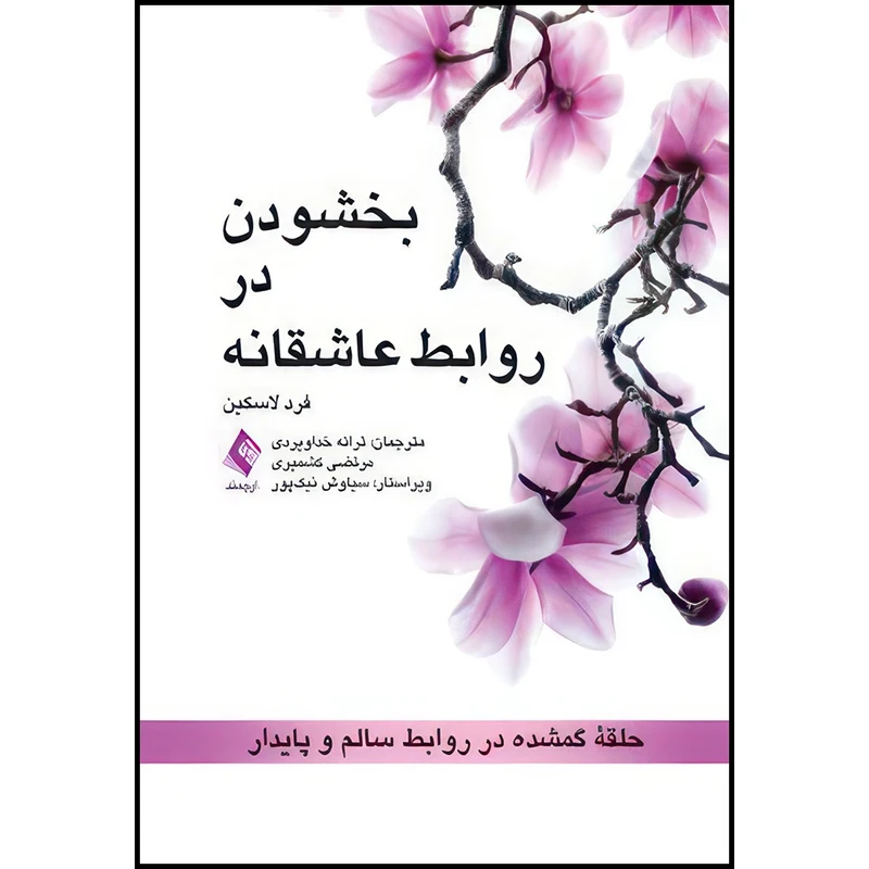 کتاب بخشودن در روابط عاشقانه حلقه گمشده ‏در روابط سالم و پایدار اثر فرد لاسکین انتشارات ارجمند