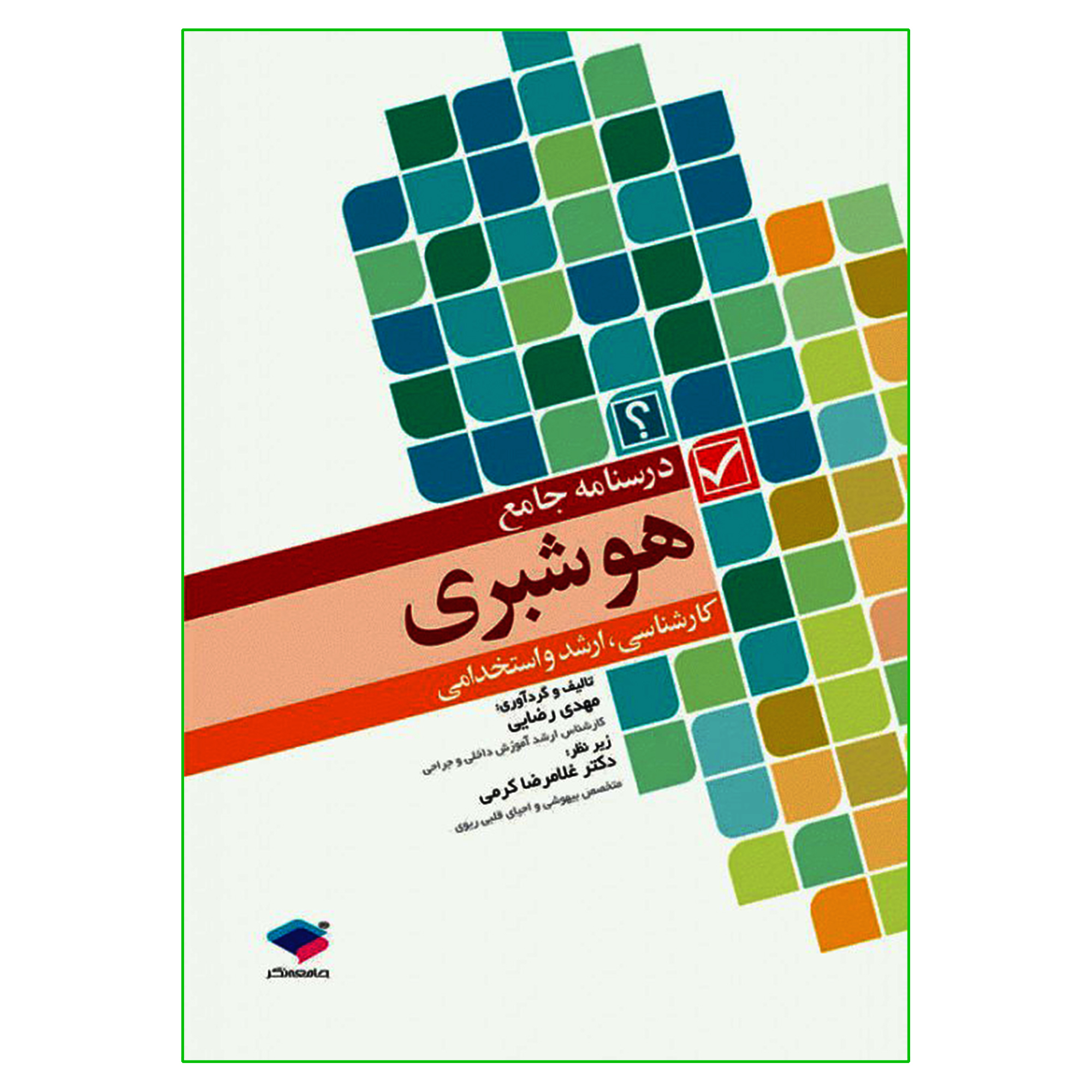 کتاب درسنامه جامع هوشبری اثر مهدی رضایی انتشارات جامعه نگر