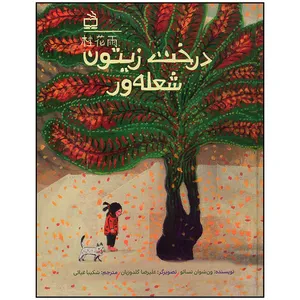 کتاب درخت زیتون شعله ور اثر ون شوان تسائو انتشارات موسسه فرهنگی مدرسه برهان