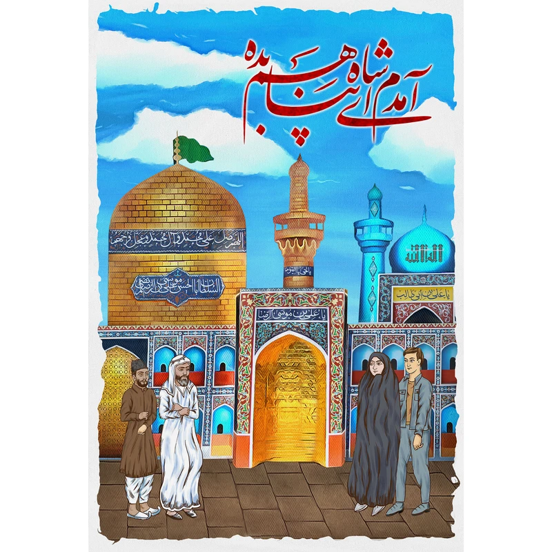 تابلو شاسی مدل آمده ام، آمدم ای شاه پناهم بده T5044