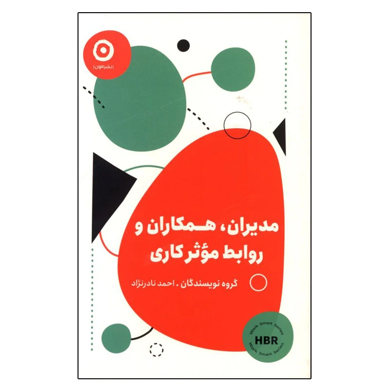 کتاب مدیران،همکاران و روابط موثر کاری اثر جمعی از نویسندگان ترجمه احمد نادرنژاد انتشارات مون
