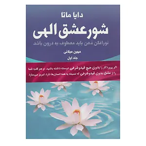 کتاب شور عشق الهی اثر دایا ماتا