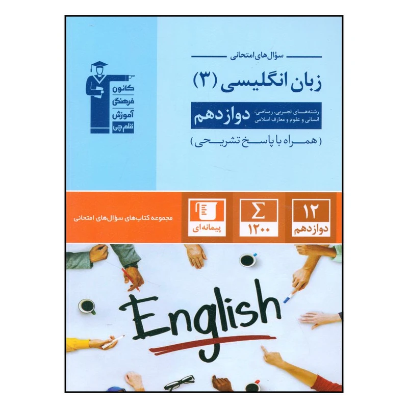 کتاب سوال های امتحانی  زبان انگلیسی دوازدهم  رشته تجربی و ریاضی و انسانی و علوم و معارف اسلامی اثر جمعی از نویسندگان نشر قلم چی 