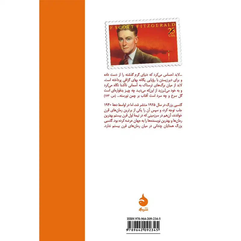 کتاب گتسبی بزرگ اثر اسکات فیتزجرالد نشر ماهی