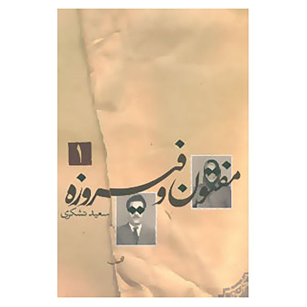 کتاب متون فاخر،رمان38 اثر سعید تشکری کتاب متون فاخر،رمان38 اثر سعید تشکری