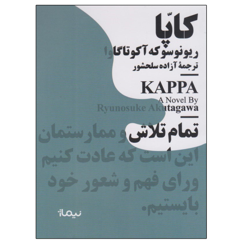 کتاب كاپا اثر ريونوسوكه آكتاگاوا نشر نیماژ