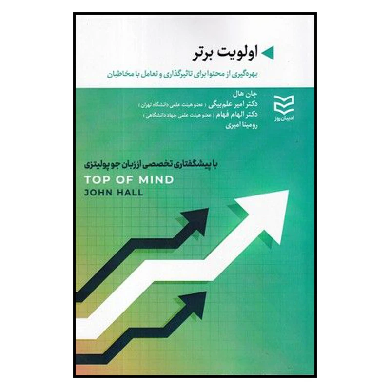 کتاب اولویت برتر اثر جان هال انتشارات ادیبان روز