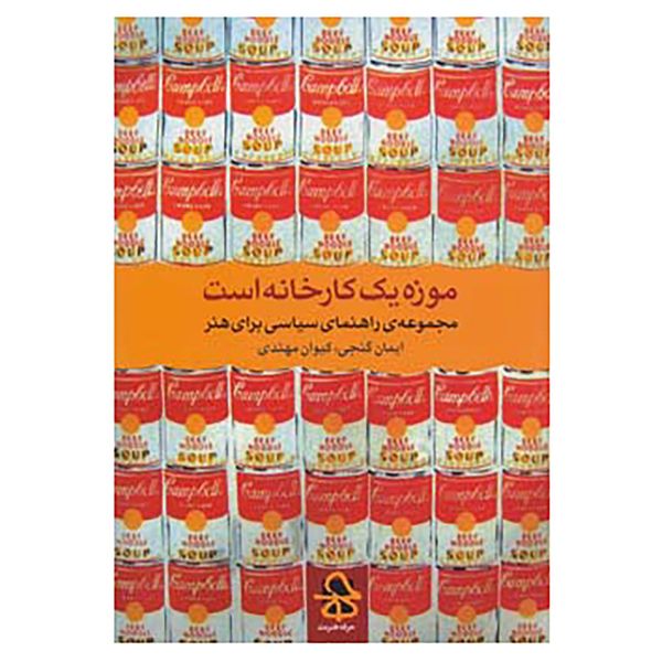 کتاب موزه یک کارخانه است اثر ایمان گنجی،کیوان مهتدی کتاب موزه یک کارخانه است اثر ایمان گنجی،کیوان مهتدی