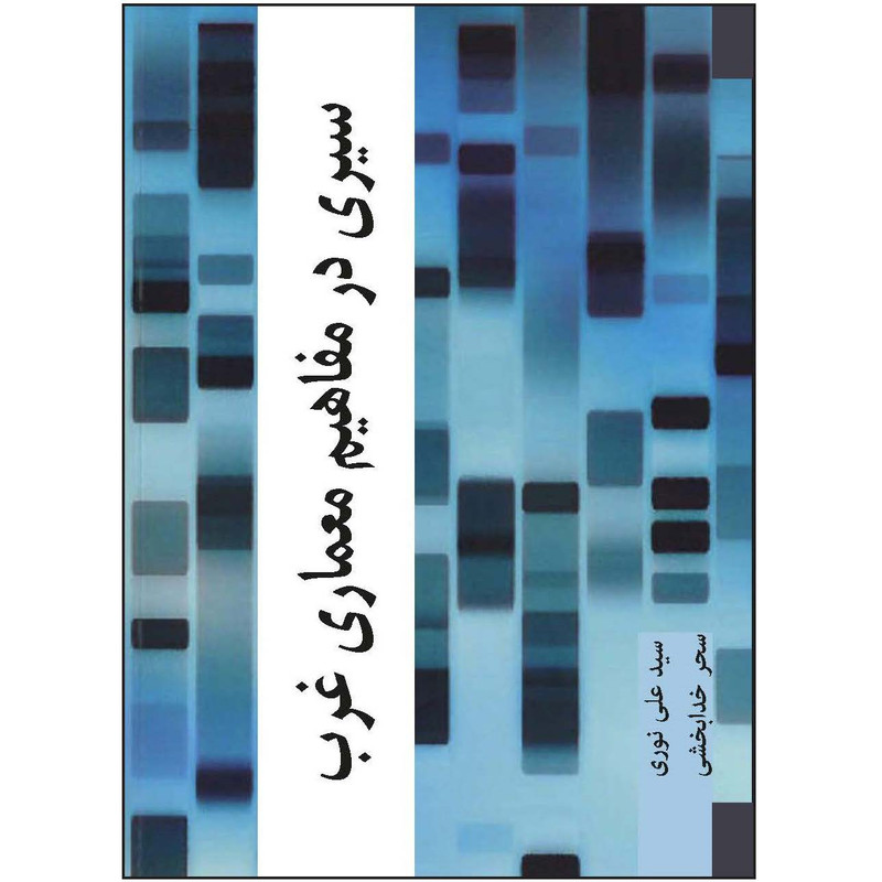 کتاب سیری در مفاهیم معماری غرب اثر علی نوری و سحر خدابخشی انتشارات اول و آخر